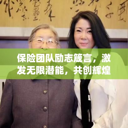 保險(xiǎn)團(tuán)隊(duì)勵(lì)志箴言，激發(fā)無限潛能，共創(chuàng)輝煌事業(yè)！