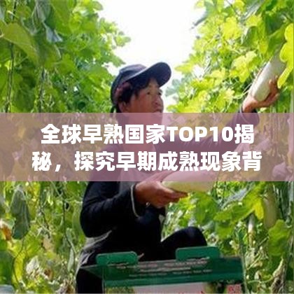 全球早熟國(guó)家TOP10揭秘，探究早期成熟現(xiàn)象背后的原因