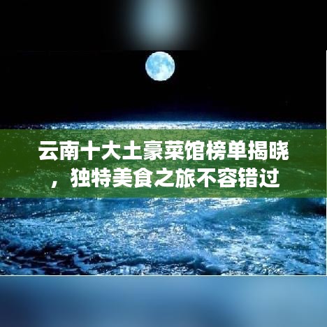 云南十大土豪菜館榜單揭曉，獨特美食之旅不容錯過