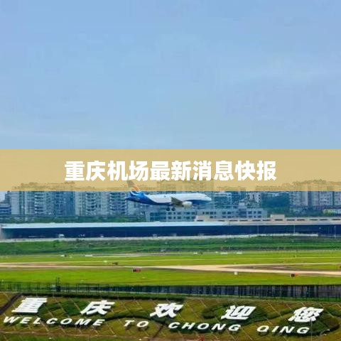 重慶機(jī)場(chǎng)最新消息快報(bào)