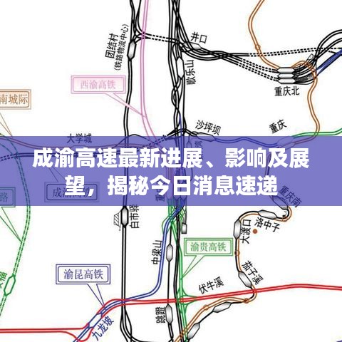 成渝高速最新進(jìn)展、影響及展望，揭秘今日消息速遞