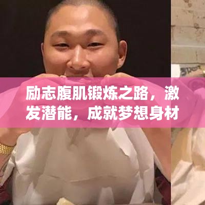 勵志腹肌鍛煉之路，激發(fā)潛能，成就夢想身材