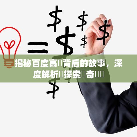揭秘百度高層背后的故事，深度解析與探索傳奇?zhèn)髀? width=