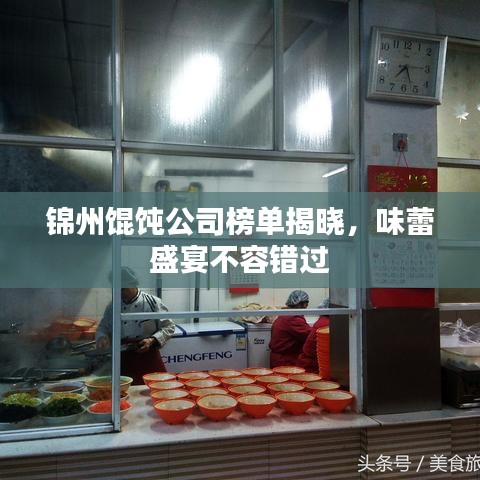 錦州餛飩公司榜單揭曉，味蕾盛宴不容錯過