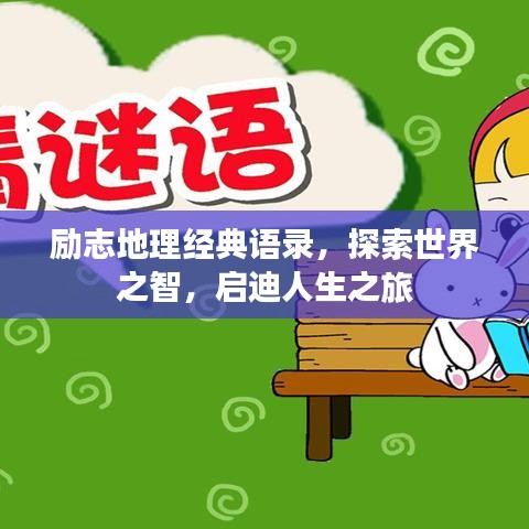 勵志地理經(jīng)典語錄，探索世界之智，啟迪人生之旅