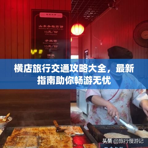 橫店旅行交通攻略大全，最新指南助你暢游無憂