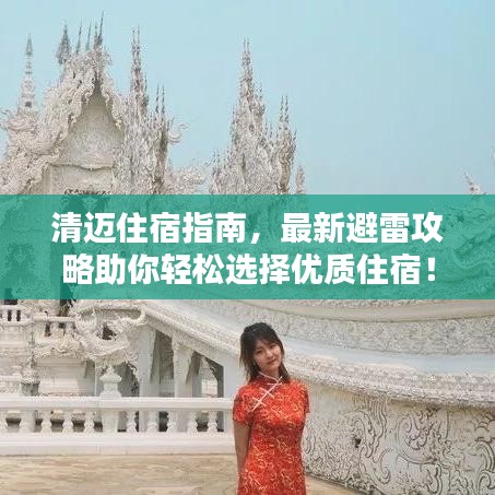 清邁住宿指南，最新避雷攻略助你輕松選擇優(yōu)質(zhì)住宿！