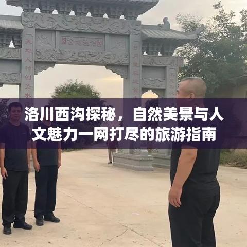 洛川西溝探秘，自然美景與人文魅力一網(wǎng)打盡的旅游指南
