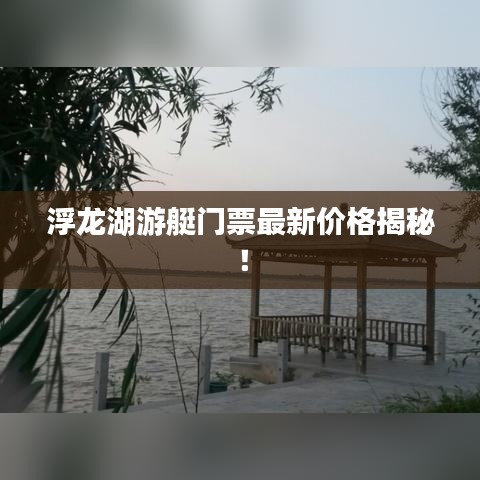 浮龍湖游艇門票最新價格揭秘！