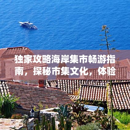 獨家攻略海岸集市暢游指南，探秘市集文化，體驗精彩不斷！