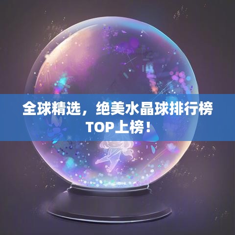 全球精選，絕美水晶球排行榜TOP上榜！