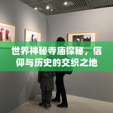 世界神秘寺廟探秘，信仰與歷史的交織之地排名榜單揭曉！