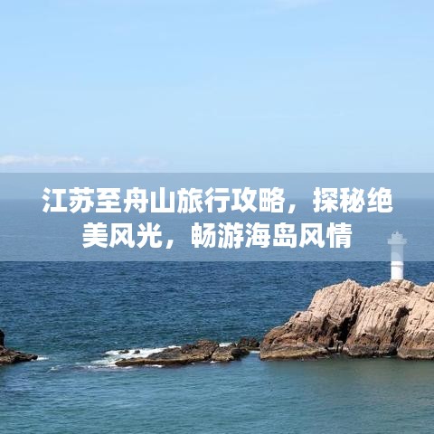 江蘇至舟山旅行攻略，探秘絕美風(fēng)光，暢游海島風(fēng)情