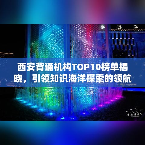 西安背誦機構TOP10榜單揭曉，引領知識海洋探索的領航者