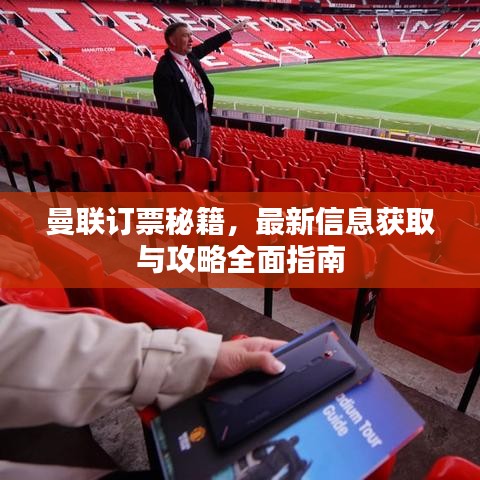 曼聯(lián)訂票秘籍，最新信息獲取與攻略全面指南