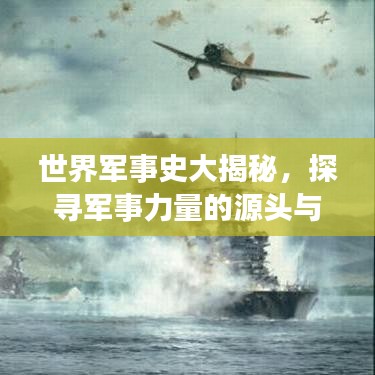 世界軍事史大揭秘，探尋軍事力量的源頭與演變排名