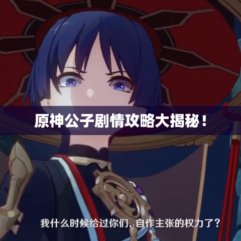 原神公子劇情攻略大揭秘！