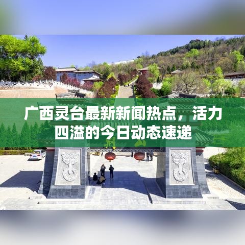 廣西靈臺最新新聞熱點(diǎn)，活力四溢的今日動態(tài)速遞
