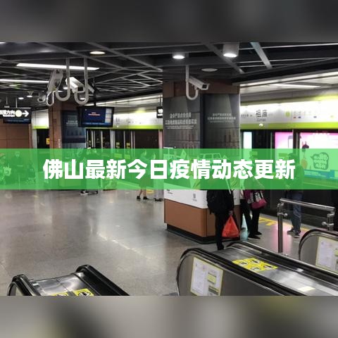 佛山最新今日疫情動(dòng)態(tài)更新