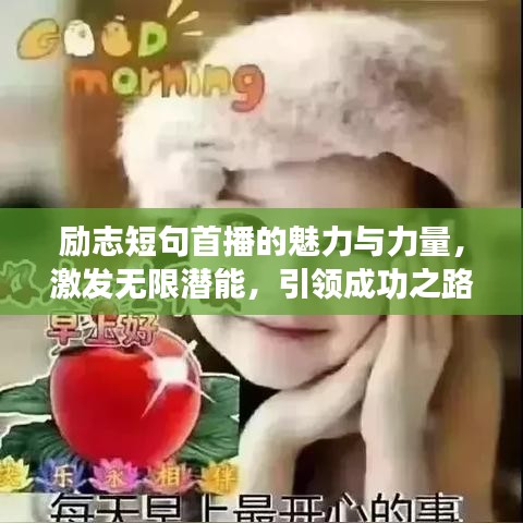 勵志短句首播的魅力與力量，激發(fā)無限潛能，引領(lǐng)成功之路