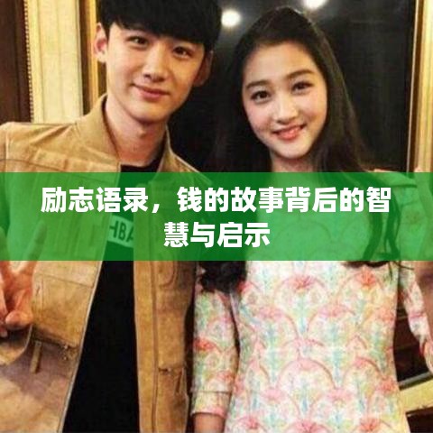 勵(lì)志語錄，錢的故事背后的智慧與啟示