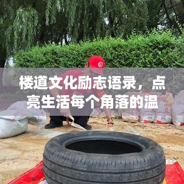 樓道文化勵志語錄，點亮生活每個角落的溫暖之光