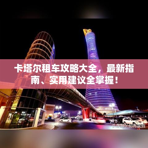 卡塔爾租車攻略大全，最新指南、實用建議全掌握！