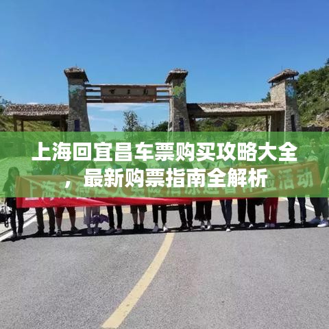 上海回宜昌車票購(gòu)買攻略大全，最新購(gòu)票指南全解析