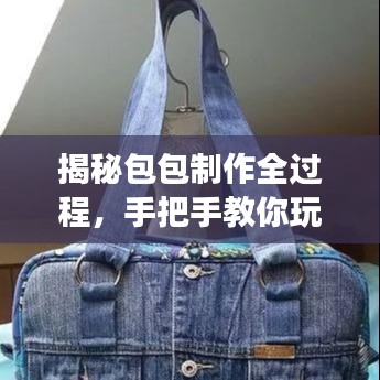 揭秘包包制作全過程，手把手教你玩轉(zhuǎn)手工包包制作之旅