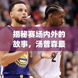 揭秘賽場(chǎng)內(nèi)外的故事，湯普森最新動(dòng)態(tài)今日曝光