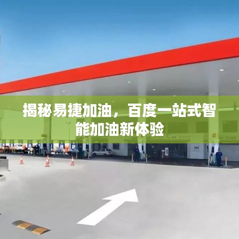 揭秘易捷加油，百度一站式智能加油新體驗(yàn)