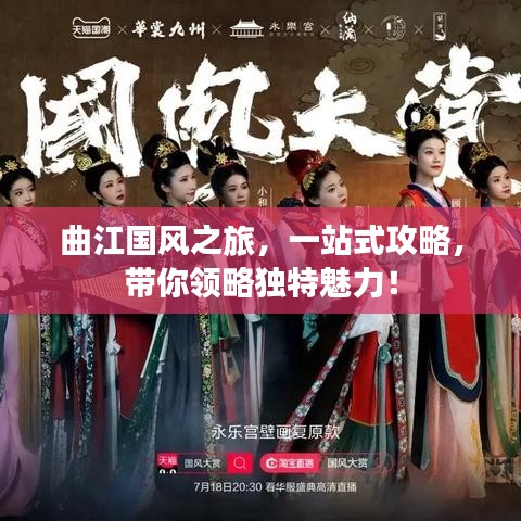 曲江國(guó)風(fēng)之旅，一站式攻略，帶你領(lǐng)略獨(dú)特魅力！