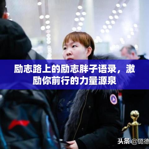 勵(lì)志路上的勵(lì)志胖子語(yǔ)錄，激勵(lì)你前行的力量源泉