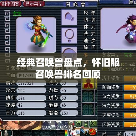 經(jīng)典召喚獸盤(pán)點(diǎn)，懷舊服召喚獸排名回顧