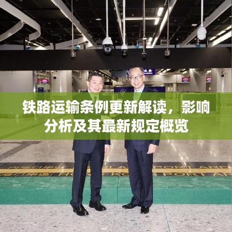鐵路運(yùn)輸條例更新解讀，影響分析及其最新規(guī)定概覽