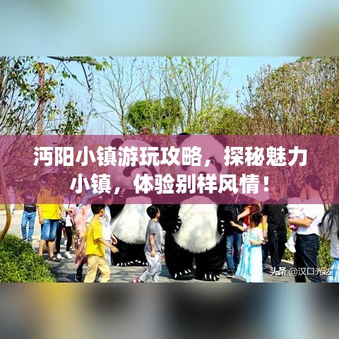 沔陽小鎮(zhèn)游玩攻略，探秘魅力小鎮(zhèn)，體驗別樣風(fēng)情！