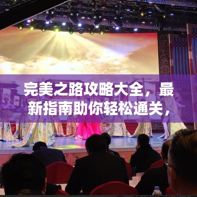 完美之路攻略大全，最新指南助你輕松通關(guān)，一路暢通無(wú)阻！