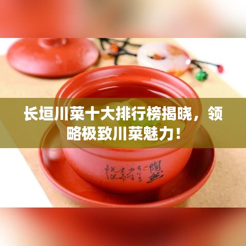長垣川菜十大排行榜揭曉，領略極致川菜魅力！