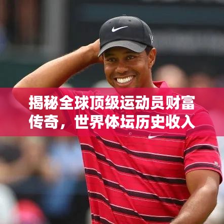 揭秘全球頂級運動員財富傳奇，世界體壇歷史收入排名大盤點