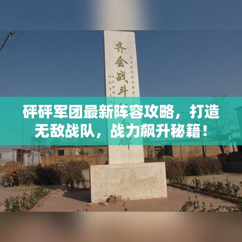 砰砰軍團(tuán)最新陣容攻略，打造無敵戰(zhàn)隊，戰(zhàn)力飆升秘籍！