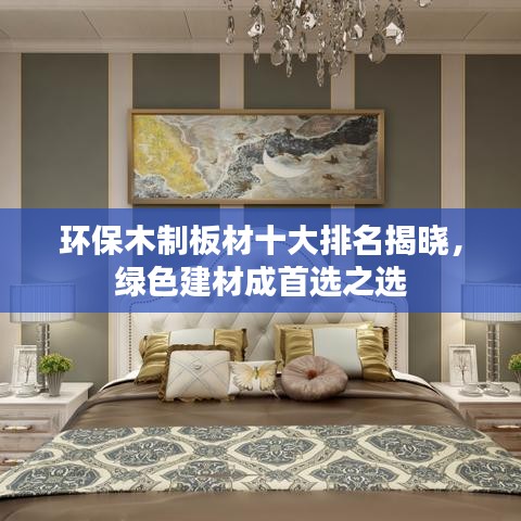 環(huán)保木制板材十大排名揭曉，綠色建材成首選之選