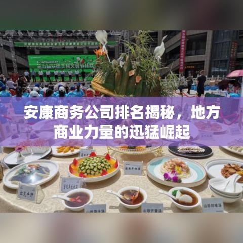 安康商務(wù)公司排名揭秘，地方商業(yè)力量的迅猛崛起