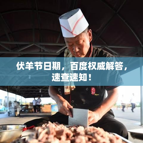 伏羊節(jié)日期，百度權威解答，速查速知！