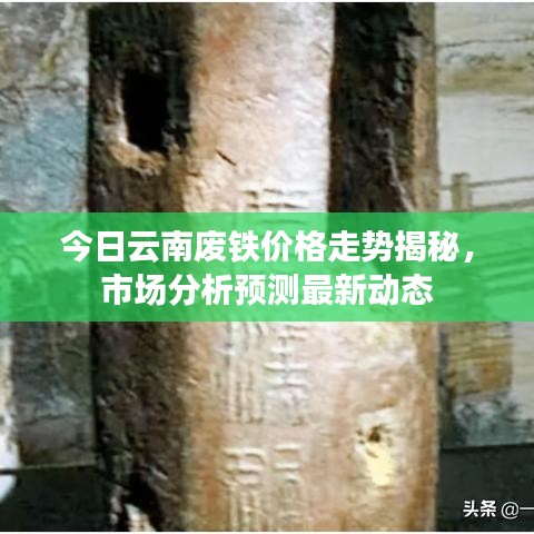 今日云南廢鐵價格走勢揭秘，市場分析預(yù)測最新動態(tài)