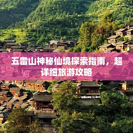 五雷山神秘仙境探索指南，超詳細(xì)旅游攻略