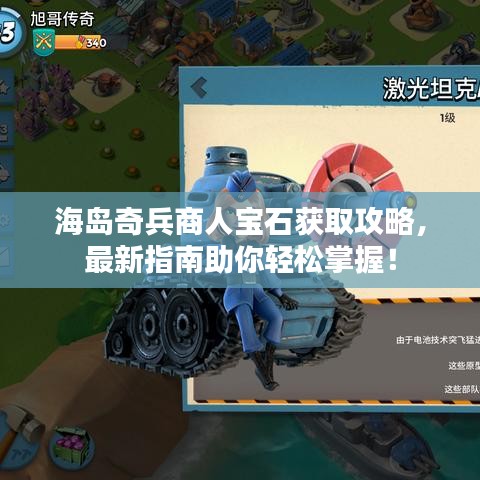 海島奇兵商人寶石獲取攻略，最新指南助你輕松掌握！