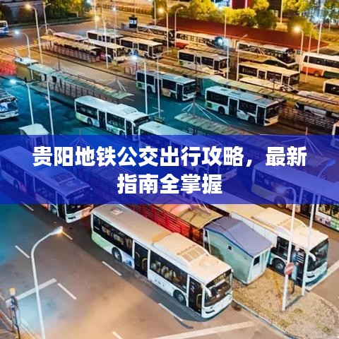貴陽(yáng)地鐵公交出行攻略，最新指南全掌握