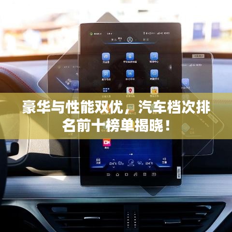 豪華與性能雙優(yōu)，汽車檔次排名前十榜單揭曉！