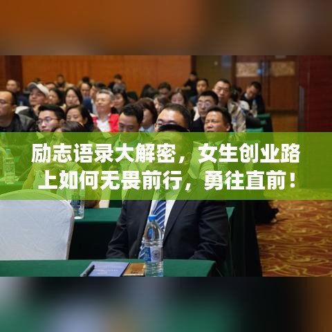 勵(lì)志語(yǔ)錄大解密，女生創(chuàng)業(yè)路上如何無(wú)畏前行，勇往直前！