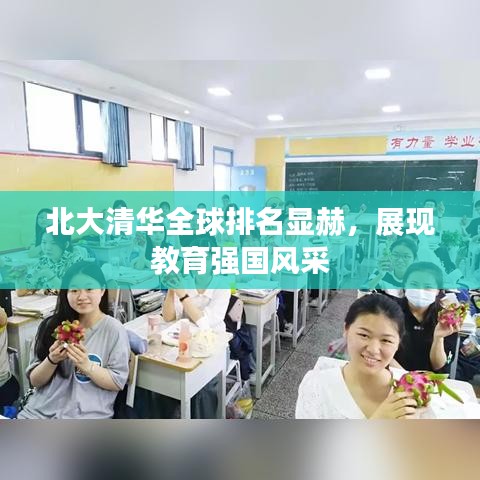 北大清華全球排名顯赫，展現(xiàn)教育強國風采
